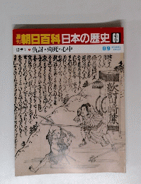朝日百科　日本の歴史　69　８月９日号