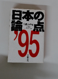 日本の論点　1995年