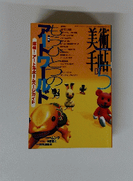美術手帳　もうひとつのアートワールド　Vol.49 NO.741
