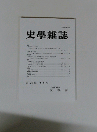 史學雜誌　第131編第1号