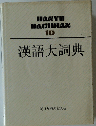 HANYU DACIDIAN 10　漢語大詞典