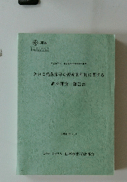 きのこ廃菌床等の畜産的利用に関する　調査研究 報告書　１９９８年３月号