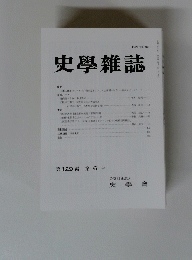 史學雜誌　第１２９　第６号