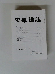 史學雜誌　第 129 編 第1号