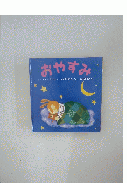 おやすみ
