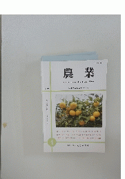 農業　２０２０年４月号