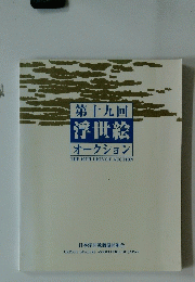 第十九回 浮世絵 オークション
