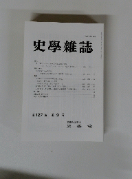 史學雜誌 第127論　第9号