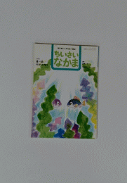 ちいさい なかま　2003年5月号