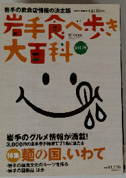 岩手食べ歩き大百科　2014年　Vol.25