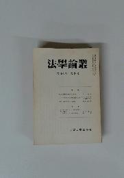 法學論叢 第105巻 第2号　