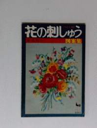 花の刺しゅう　