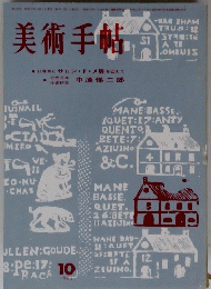 美術手帖　1962年10月号