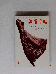 美術手帖　1961年3月号