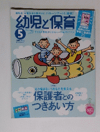 幼児と保育　2005年5月号