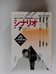 シナリオ　1997年7月号