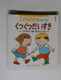 こどものとも　年少版　１　くつくつだいすき
