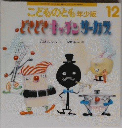毎日月日第 こどものとも年少版 12 ・どきどきキッチンサーカス　