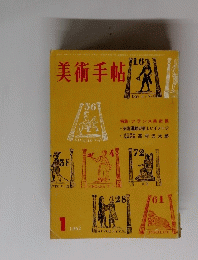 美術手帖　1962年1月号