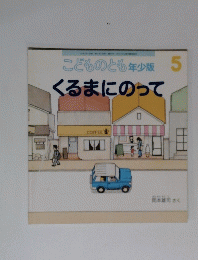 こどものとも年少版 5 くるまにのって　