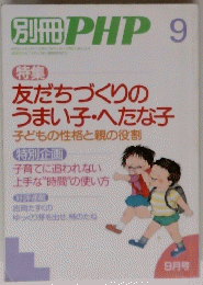 別冊 PHP 9月号　友だちづくりの うまい子・へたな子