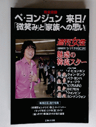 ペ・ヨンジュン来日!「微笑み」と「家族への思い」