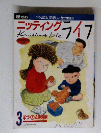ニッティングライフ７　３月号