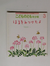 こどものとも年少版　3