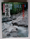 水墨画　一九九三年九月号