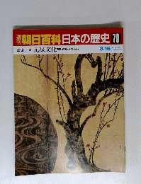 朝日百科日本の歴史70　8月16日号