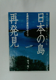 日本の島再発見