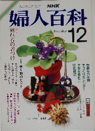 婦人百科　１９８６年12月号