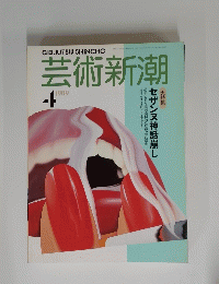 芸術新潮　1989年4月号