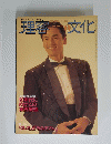 理容文化　1989年1月号