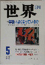 世界　1996年5月号