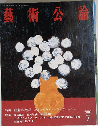 藝術公論　平成13年7月5日号　