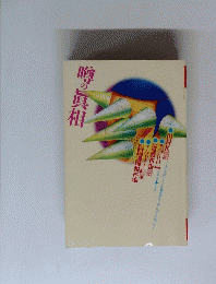 噂の具相