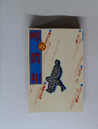 噂の真相(眞相) 2003年3月号 