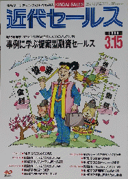 近代セールス　１９９６年3月１５日号