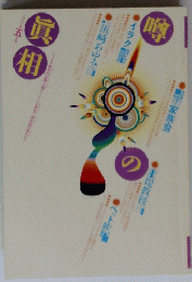 噂の真相 2003年5月号