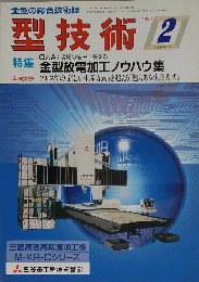 型技術　1993年2月号