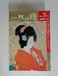 一枚の繪　173　1986年3月号