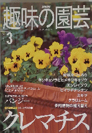 趣味の園芸　２００１年3月号