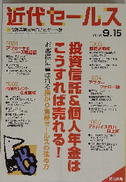 近代セールス　2004年9月15日号