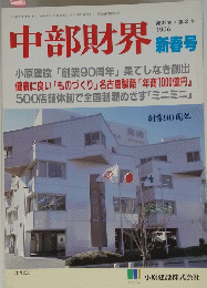 中部財界　１９９６年　第３９　第２号