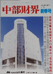 中部財界　新春号　２００６年　第４９巻　第2号