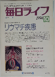 毎日ライフ 1994年10月号 リウマチ疾患