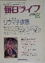 毎日ライフ 1994年10月号 リウマチ疾患