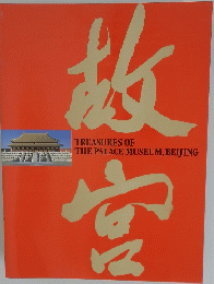 故宮　TREASURES OF THE PALACE MUSEUM, BEIJING