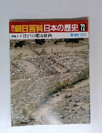 朝日百科日本の歴史72　８月３０日号